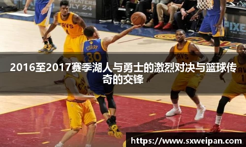 2016至2017赛季湖人与勇士的激烈对决与篮球传奇的交锋