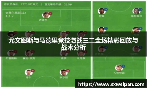 尤文图斯与马德里竞技激战三二全场精彩回放与战术分析